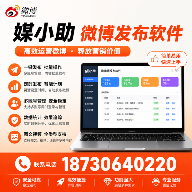 景德镇媒小助微博批量发布软件