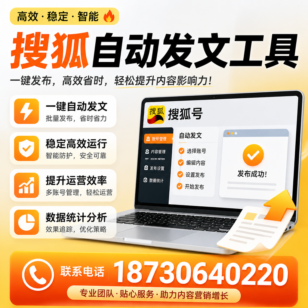 搜狐自动发文工具与其他工具对比:哪种更适合景德镇企业?