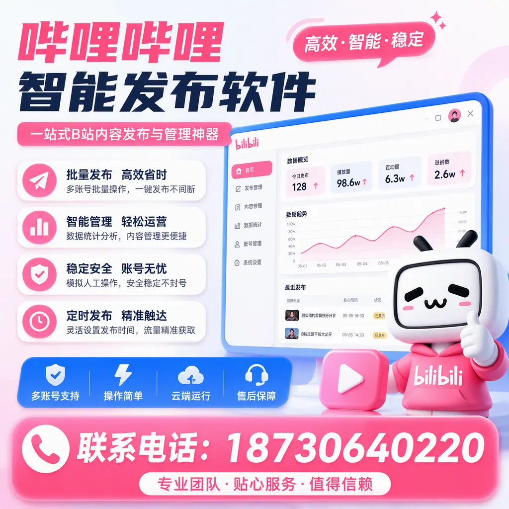 如何优化哔哩哔哩智能发布软件设置?景德镇 用户的实用技巧
