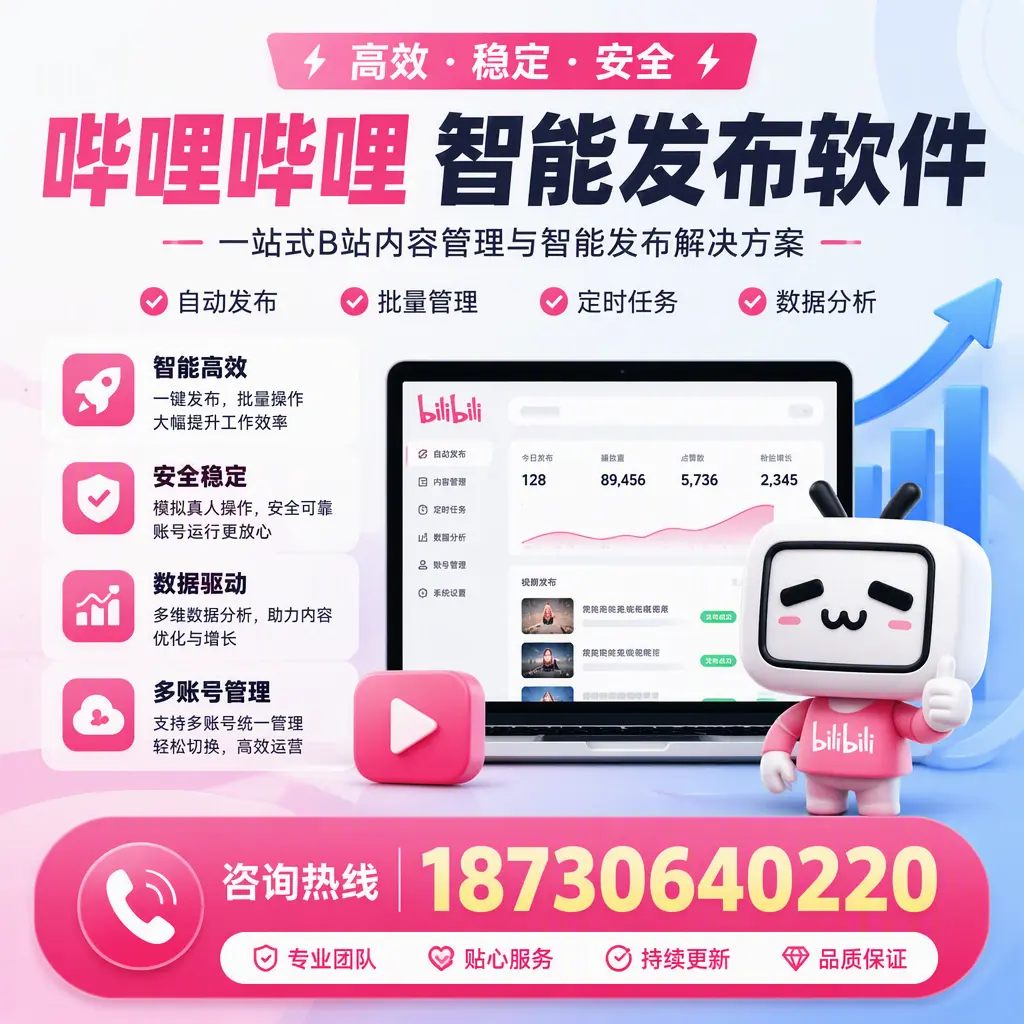 哔哩哔哩智能发布软件适用场景分析：在 景德镇 的最佳实践