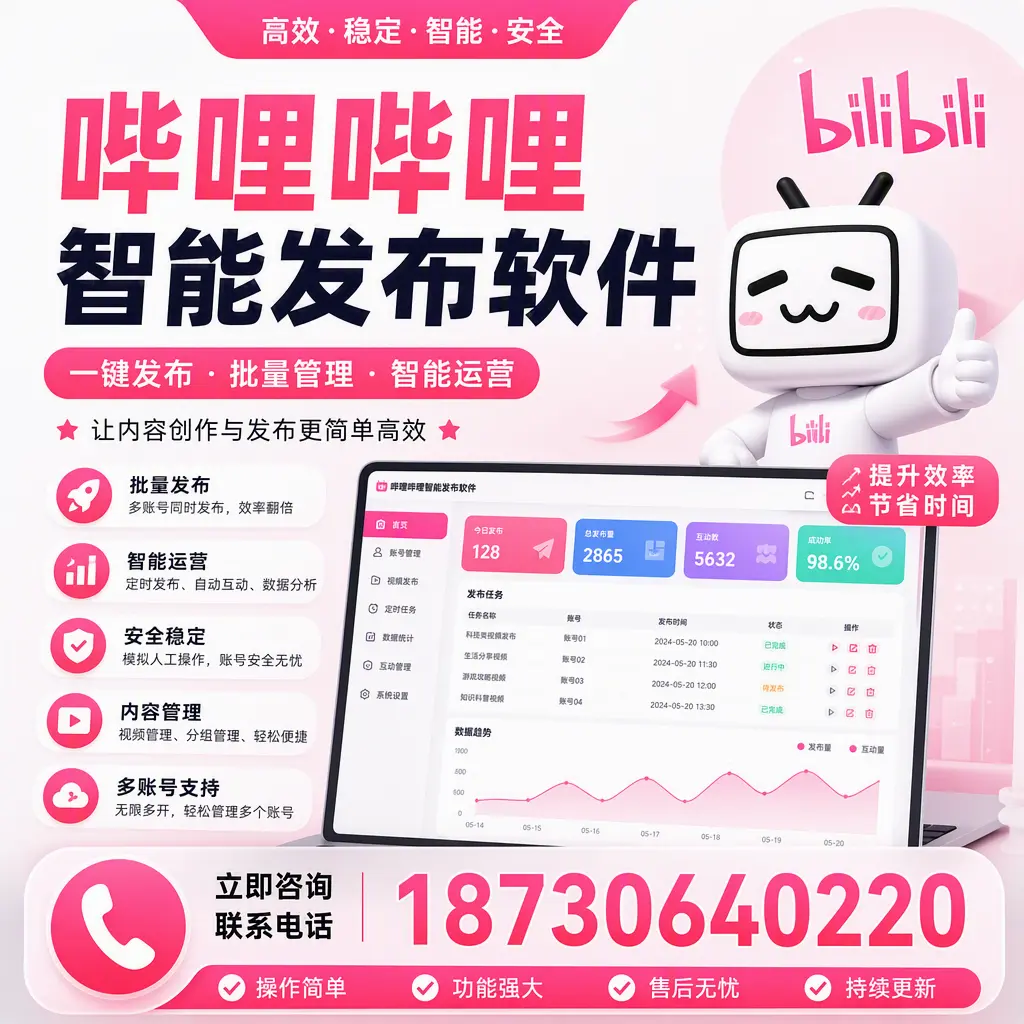 在 景德镇 如何通过哔哩哔哩智能发布软件提高视频曝光率