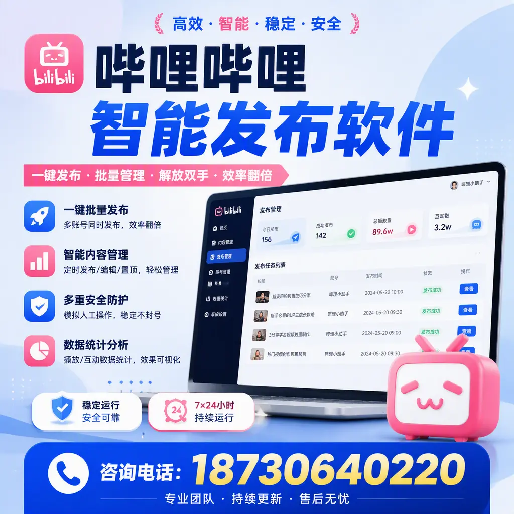 在 景德镇 如何通过哔哩哔哩智能发布软件提高视频曝光率