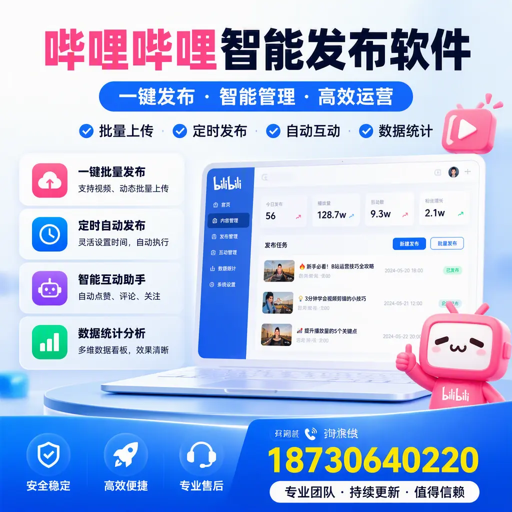 哔哩哔哩智能发布软件与竞争产品对比:在 景德镇 的选择