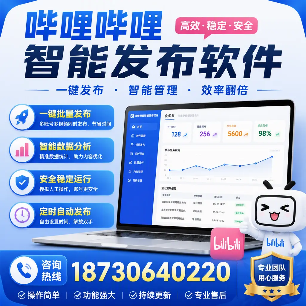 为什么选择哔哩哔哩智能发布软件?景德镇 的用户分享