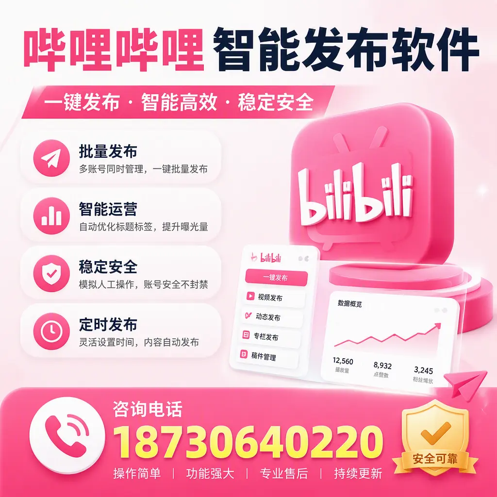 在 景德镇 使用哔哩哔哩智能发布软件时需避免的五个误区