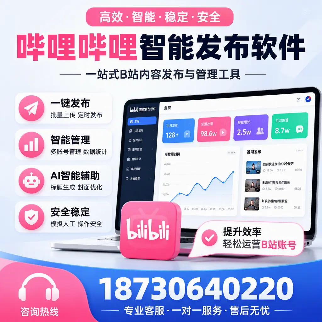 如何在 景德镇 使用哔哩哔哩智能发布软件提升内容曝光率