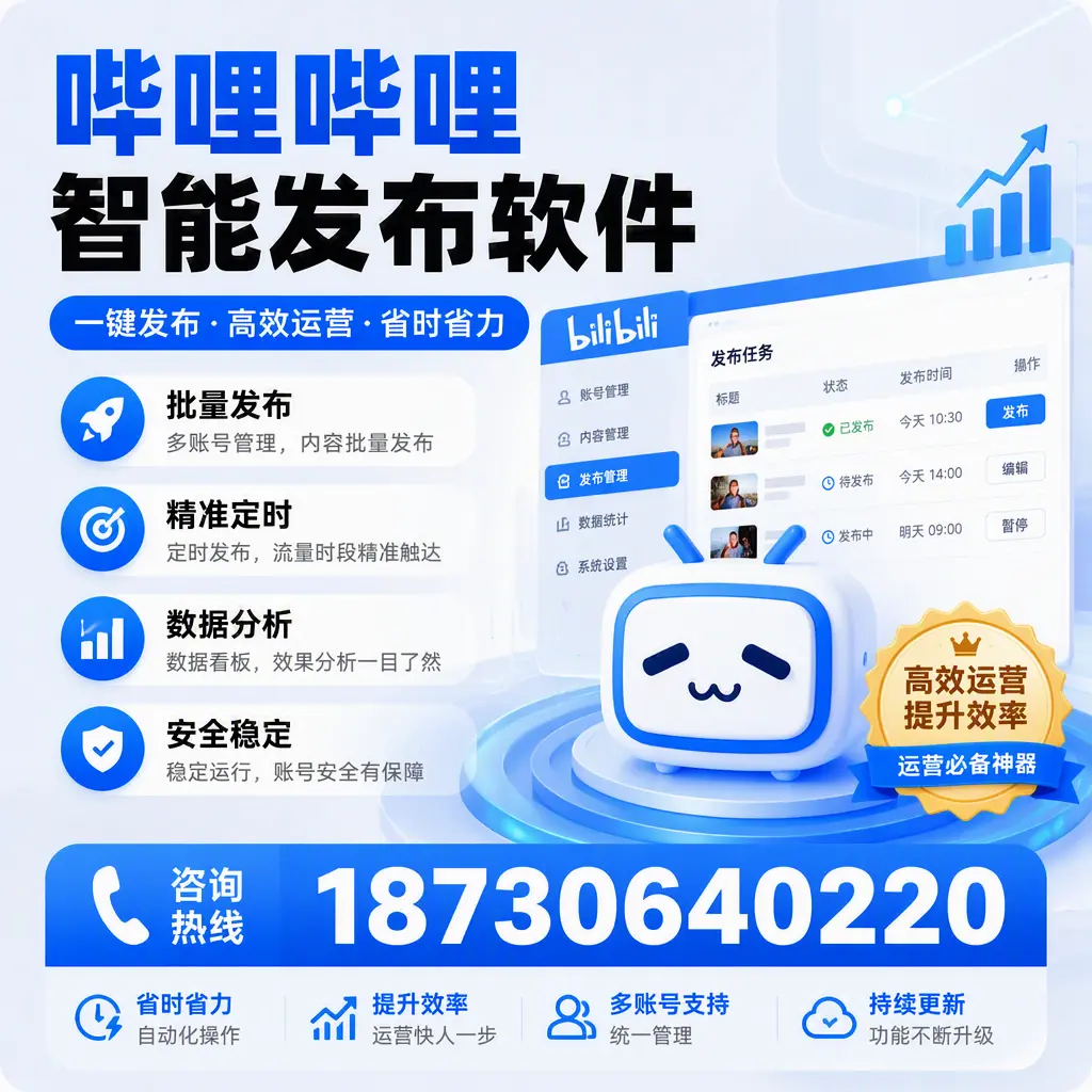 如何通过哔哩哔哩智能发布软件提升 景德镇 企业曝光率