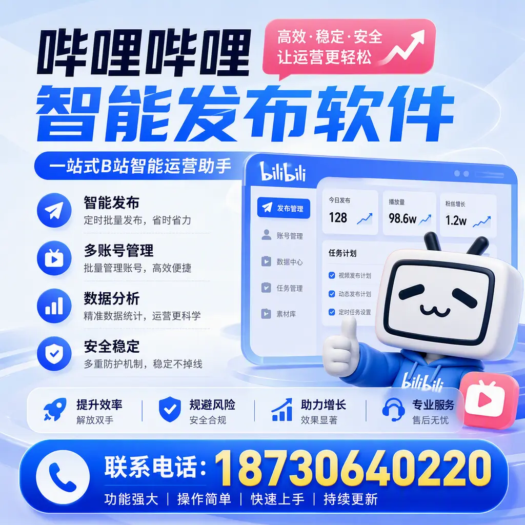 在 景德镇 选择哔哩哔哩智能发布软件的五大理由