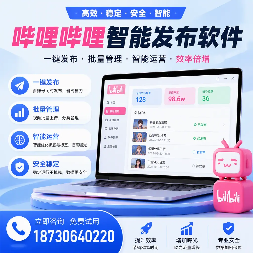 在 景德镇 选择哔哩哔哩智能发布软件的五大理由