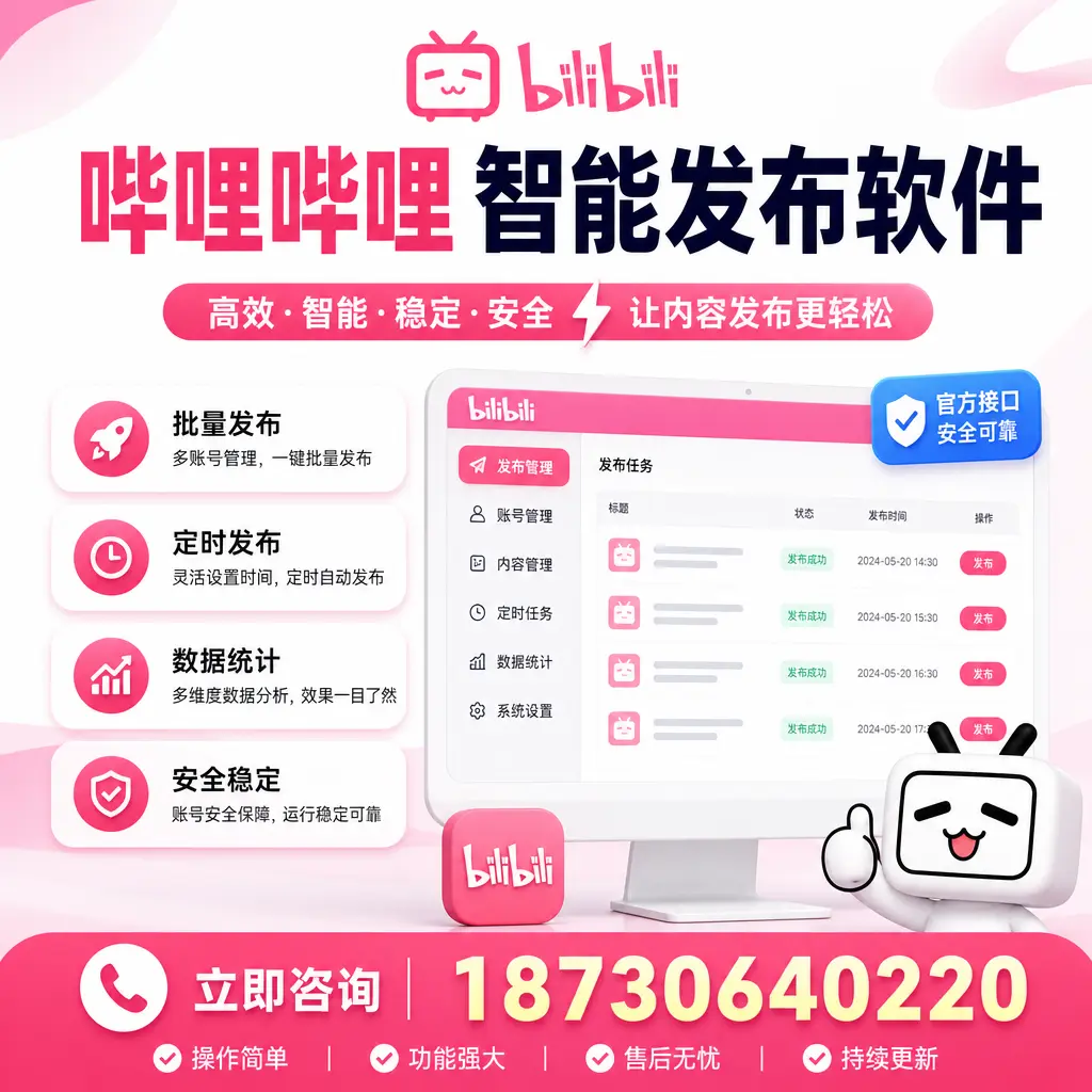 哔哩哔哩智能发布软件选型对比：哪个更适合 景德镇 的你？