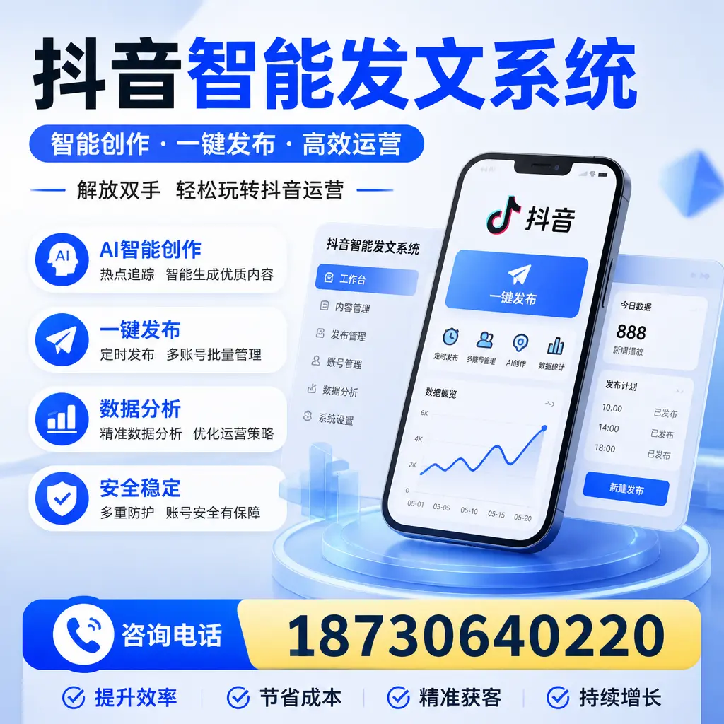 揭秘抖音智能发文系统的工作原理，助您在 景德镇 增强曝光率