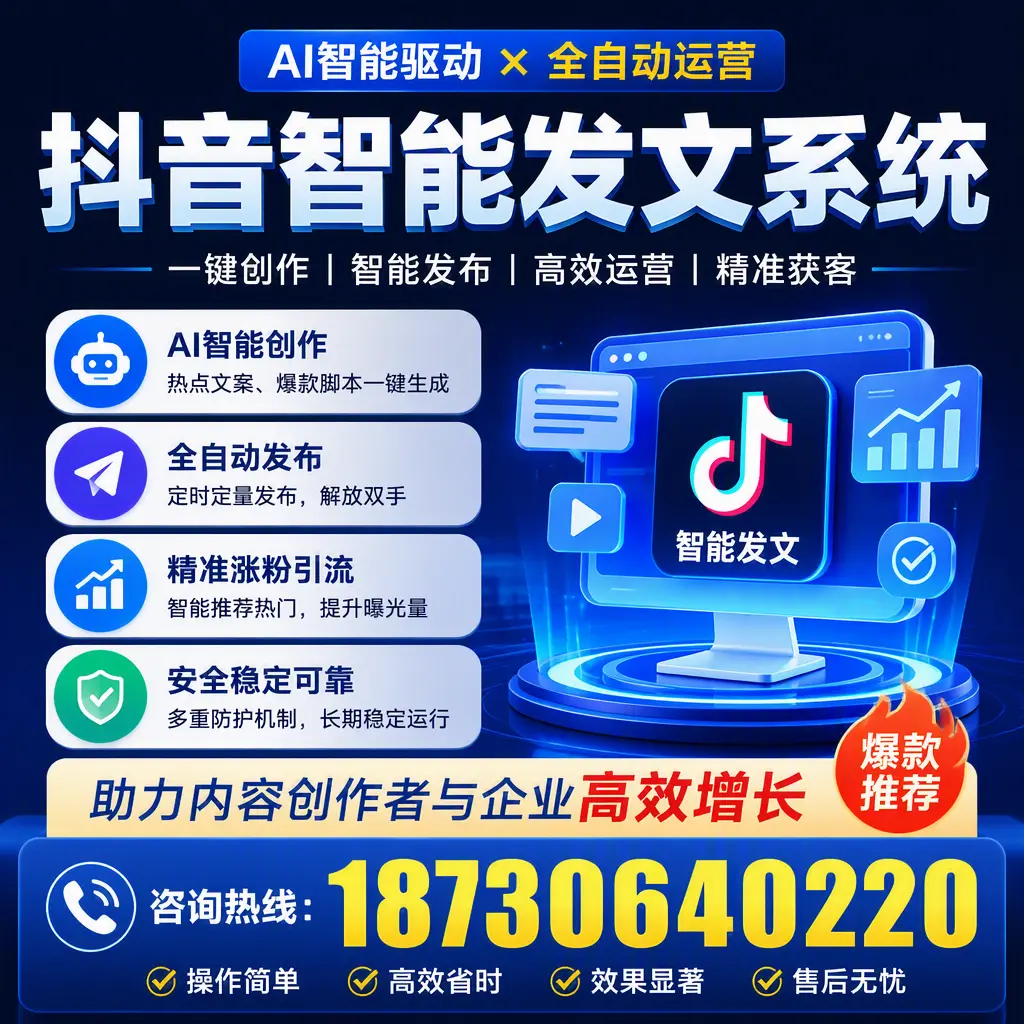 解密抖音智能发文系统：企业在 景德镇 的最佳应用案例